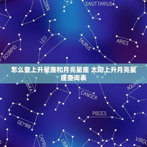 上升和月亮相同|太阳星座、月亮星座、上升星座，那个才是真实的自。